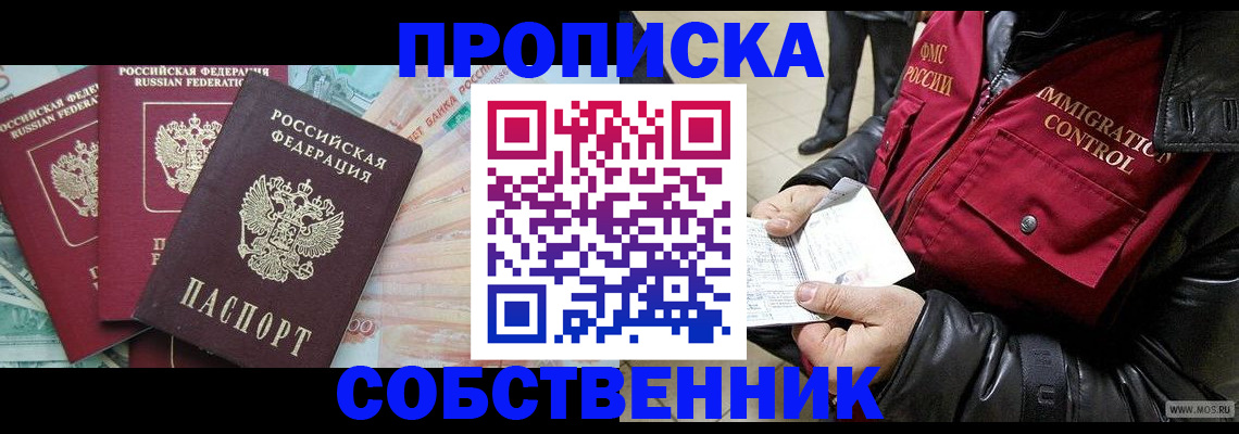 прописка законно в Новокузнецке